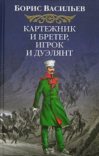 Обложка книги «Картежник и бретер, игрок и дуэлянт»