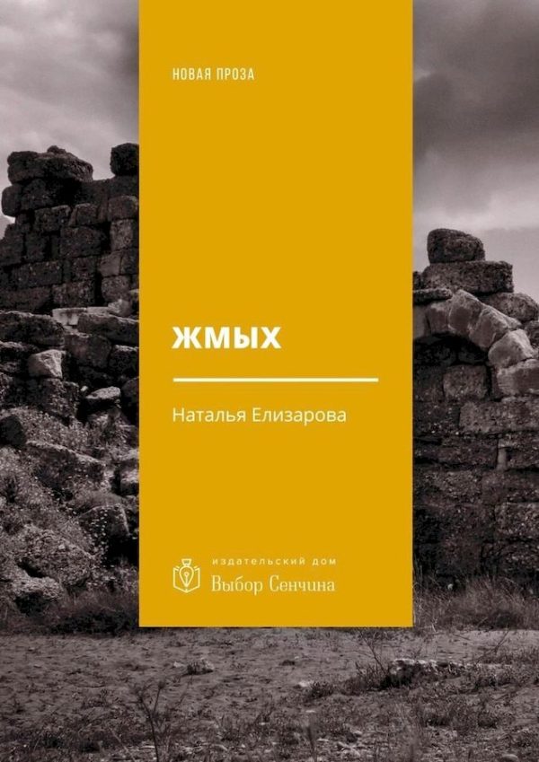 Обложка книги «Жмых»