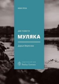 Обложка книги «Муляка»