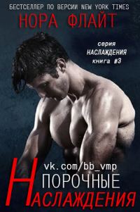 Обложка книги «Порочные наслаждения»