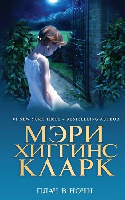 Обложка книги «Плач в ночи»