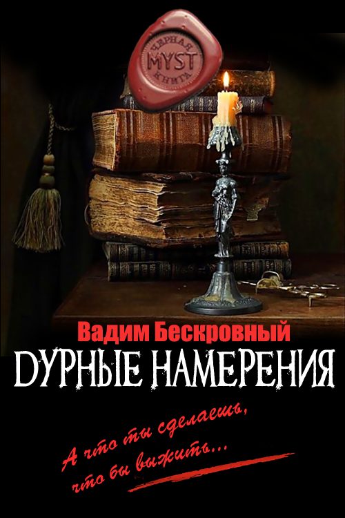 Обложка книги «Дурные намерения»