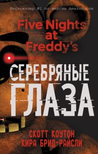 Обложка книги «Серебряные глаза»