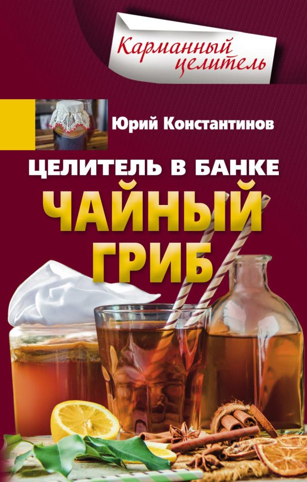 Обложка книги «Целитель в банке. Чайный гриб»
