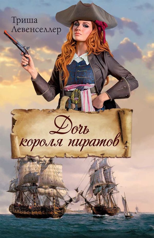Обложка книги «Дочь короля пиратов»
