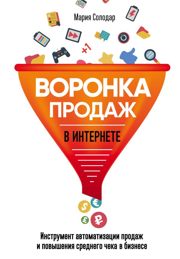 Обложка книги «Воронка продаж в интернете. Инструмент автоматизации продаж и повышения среднего чека в бизнесе»