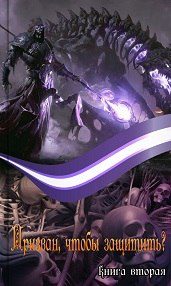 Обложка книги «Призван, чтобы защитить?»
