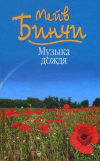 Обложка книги «Музыка дождя»