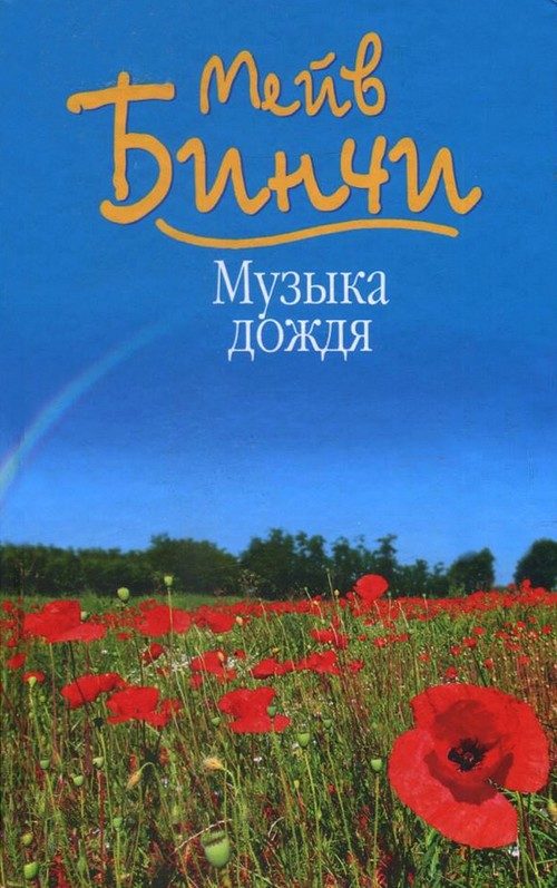 Обложка книги «Музыка дождя»