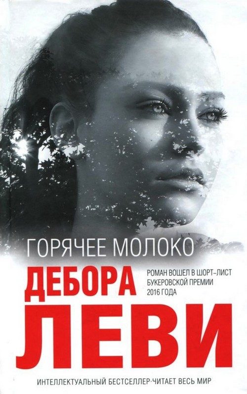 Обложка книги «Горячее молоко»