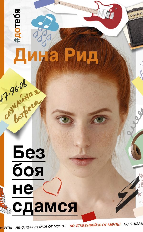 Обложка книги «Без боя не сдамся»