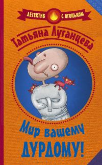 Обложка книги «Мир вашему дурдому!»