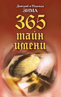 Обложка книги «Тайна имени. Как назвать вашего ребенка. 365 тайн имени»