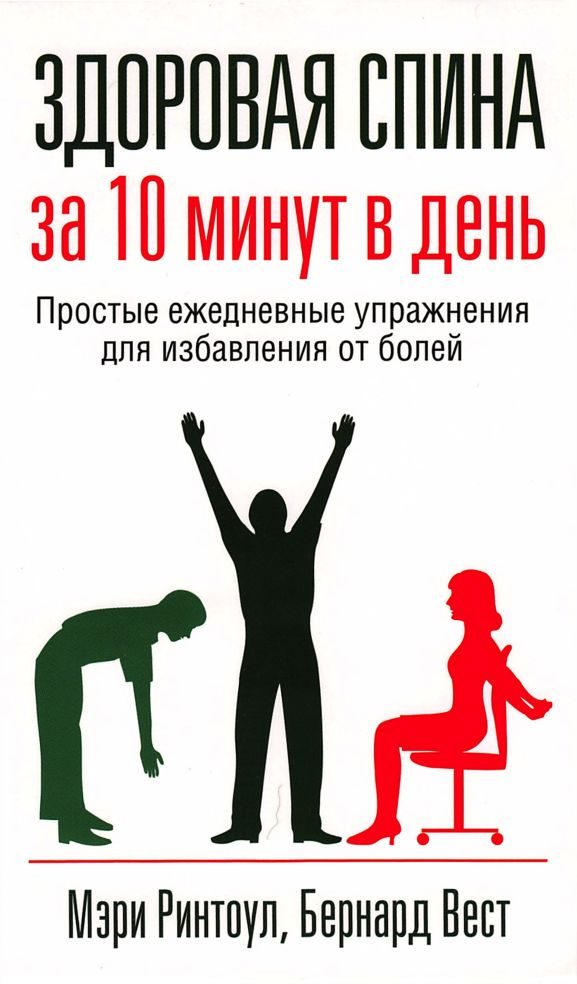 Обложка книги «Здоровая спина за 10 минут в день»