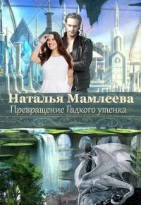 Обложка книги «Превращение Гадкого утенка (СИ)»
