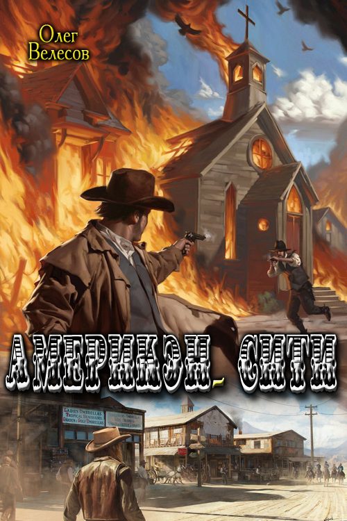 Обложка книги «Америкэн-Сити»