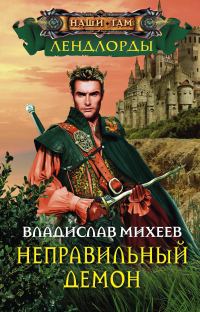 Обложка книги «Неправильный демон»