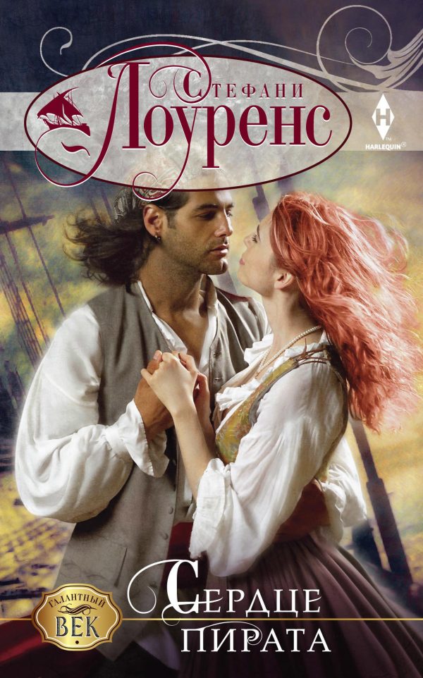 Обложка книги «Сердце пирата»