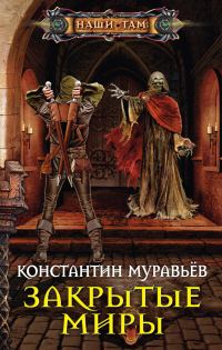 Обложка книги «Закрытые миры»