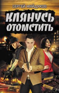 Обложка книги «Клянусь отомстить»