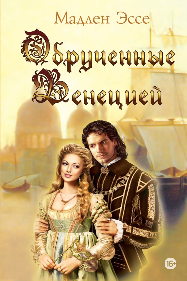 Обложка книги «Обрученные Венецией»