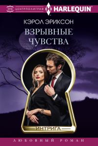 Обложка книги «Взрывные чувства»