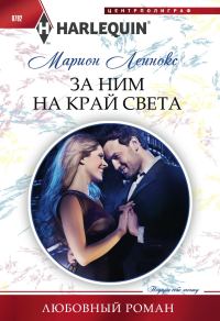 Обложка книги «За ним на край света»