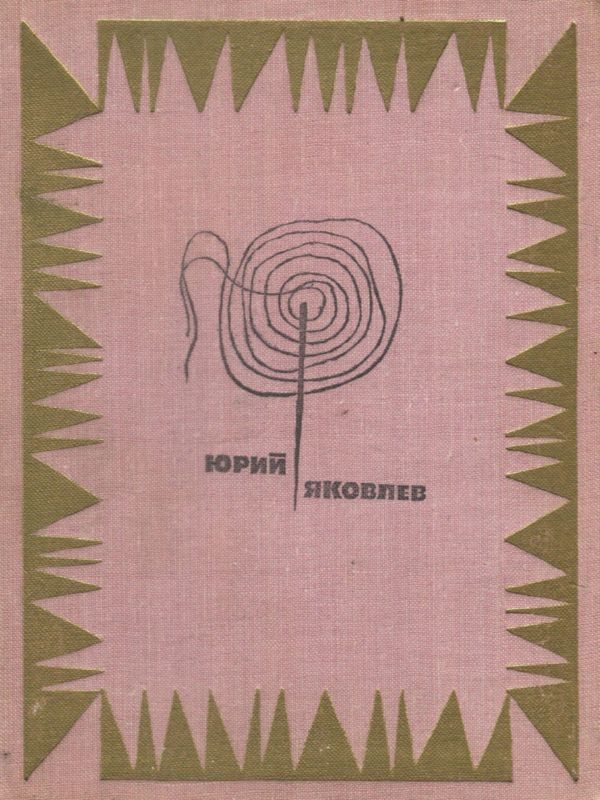 Обложка книги «Мой верный шмель»