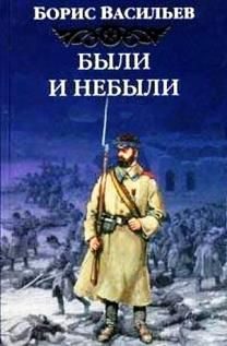 Обложка книги «Были и небыли»