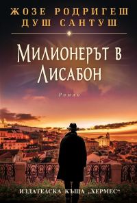 Обложка книги «Милионерът в Лисабон»
