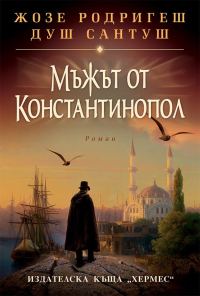 Обложка книги «Мъжът от Константинопол»