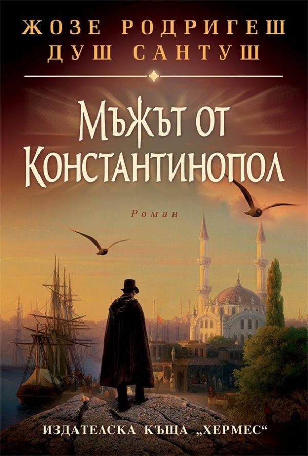 Обложка книги «Мъжът от Константинопол»