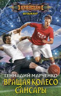 Обложка книги «Вращая колесо Сансары»