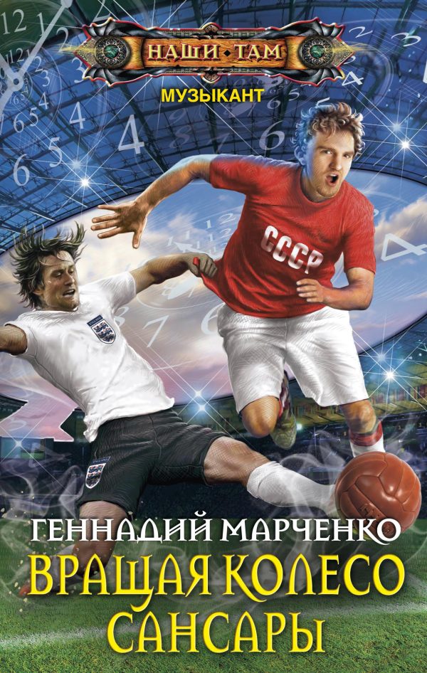 Обложка книги «Вращая колесо Сансары»