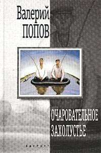 Обложка книги «Очаровательное захолустье»
