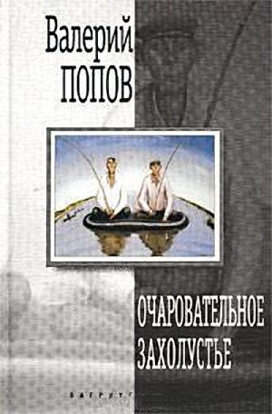Обложка книги «Очаровательное захолустье»