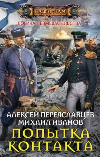 Обложка книги «Попытка контакта»