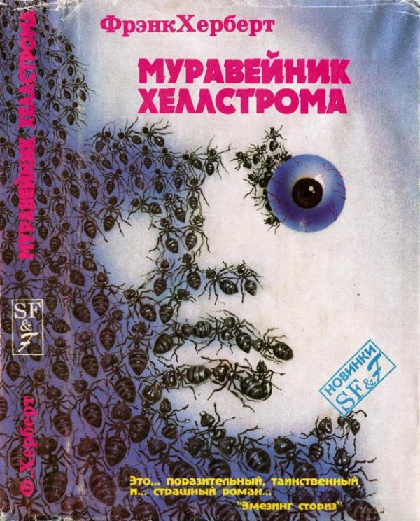 Обложка книги «Муравейник Хеллстрома»