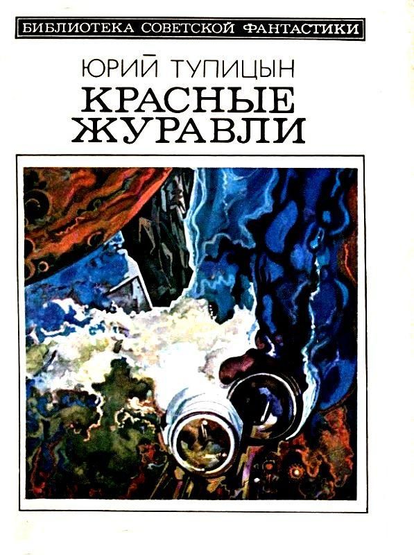 Обложка книги «Красные журавли»