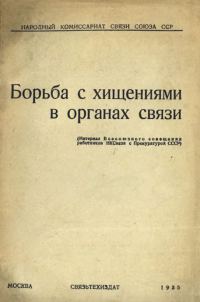 Обложка книги «Борьба с хищениями в органах связи»