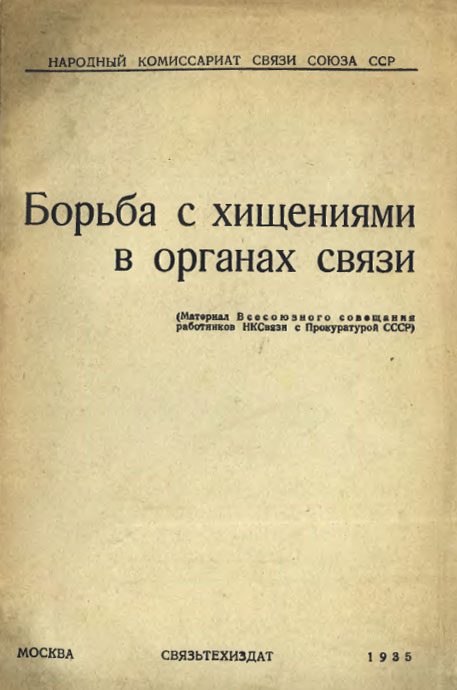 Обложка книги «Борьба с хищениями в органах связи»