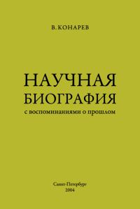 Обложка книги «Научная биография с воспоминаниями о прошлом»