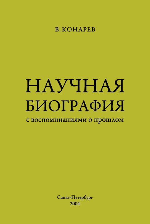 Обложка книги «Научная биография с воспоминаниями о прошлом»