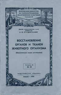 Обложка книги «Восстановление органов и тканей животного организма»