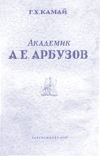 Обложка книги «Академик А. Е. Арбузов»
