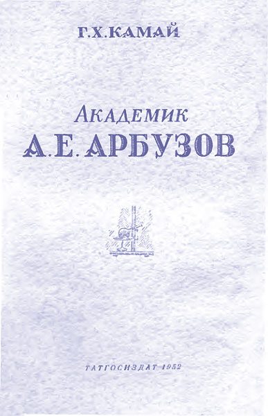 Обложка книги «Академик А. Е. Арбузов»