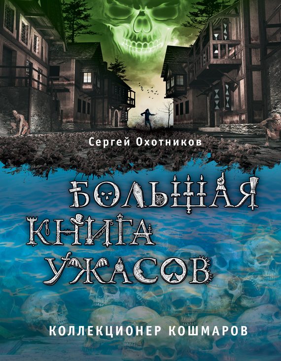 Обложка книги «Коллекционер кошмаров»