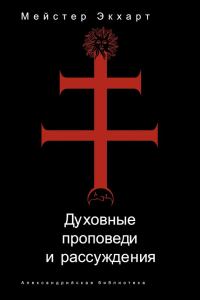 Обложка книги «Духовные проповеди и рассуждения»