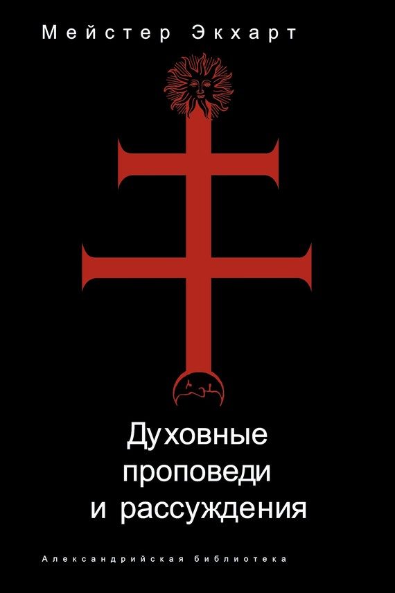 Обложка книги «Духовные проповеди и рассуждения»