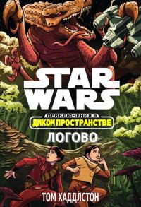 Обложка книги «Звёздные войны. Приключения в Диком Пространстве: Логово (Гнездо)»